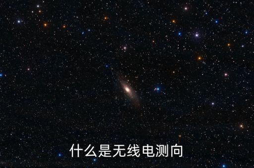 什么是無線電測向