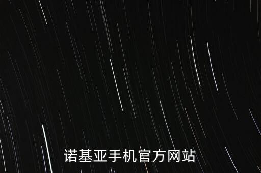 諾基亞手機官方網(wǎng)站