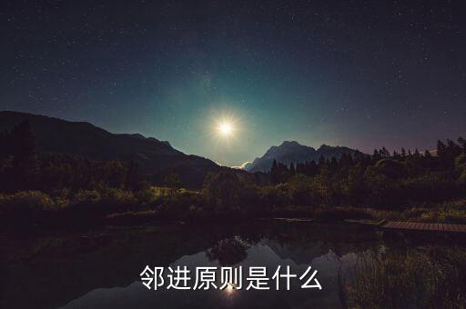 鄰進(jìn)原則是什么