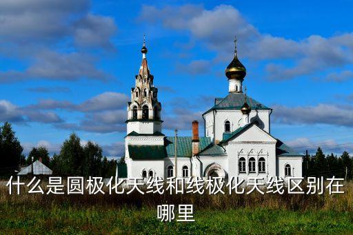 圓極化，什么是天線的圓極化 與 線極化