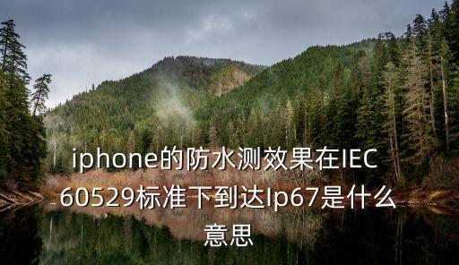iec60529，IEC60529標準在中國用在哪些方面