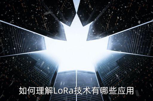lora技術(shù)，LoRa與ZigBee的區(qū)別是什么