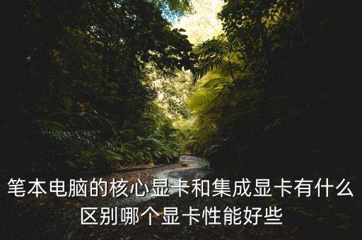 集成顯卡是什么，集成顯卡和獨(dú)立顯卡有哪些方面的區(qū)別