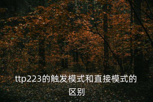 ttp223的觸發(fā)模式和直接模式的區(qū)別