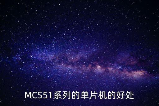 MCS51系列的單片機的好處