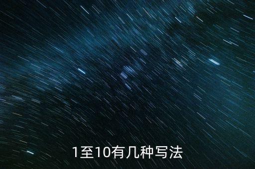1至10有幾種寫法