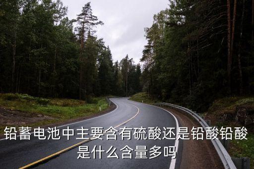 鉛酸，鉛酸電池是什么來的
