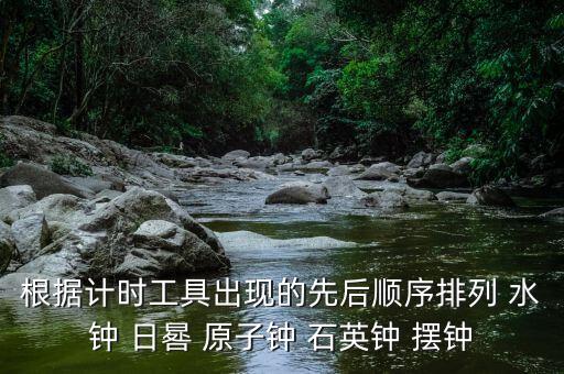 水鐘圖片，水鐘有什么型和什么型兩類
