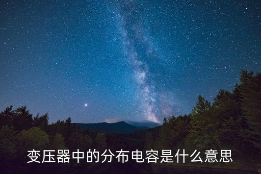 分布電容，什么是分布電容在電路中