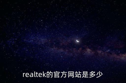 realtek的官方網(wǎng)站是多少