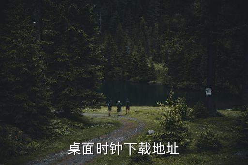 時鐘安裝，如何下載手機桌面數(shù)字時鐘大時鐘