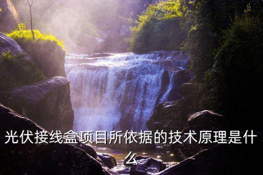 光伏接線盒，光伏接線盒一般有哪幾種型號(hào)