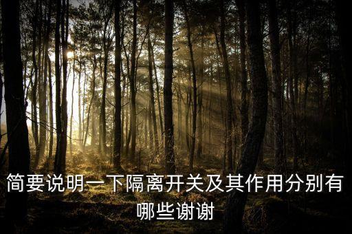 隔離開(kāi)關(guān)的作用，簡(jiǎn)要說(shuō)明一下隔離開(kāi)關(guān)及其作用分別有哪些謝謝