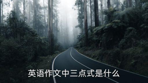 英語作文中三點式是什么