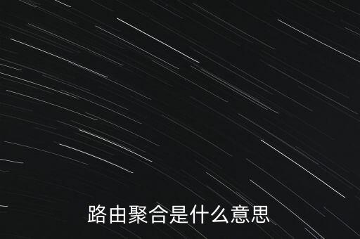聚合路由器，路由聚合是什么意思