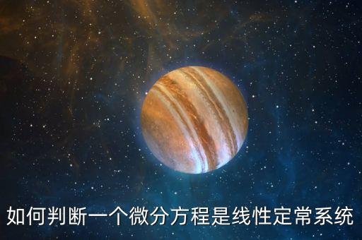 如何判斷一個微分方程是線性定常系統(tǒng)