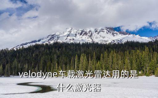 velodyne車載激光雷達(dá)用的是什么激光器