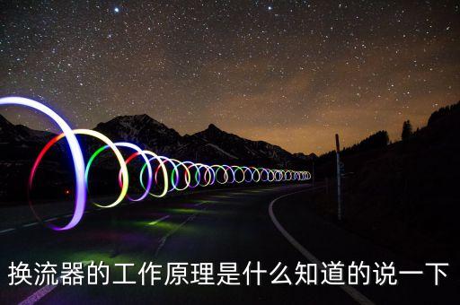 換流器，什么叫做換流器