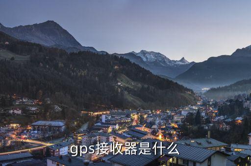 gps接收器是什么