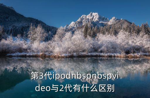 第3代ipodnbspnbspvideo與2代有什么區(qū)別