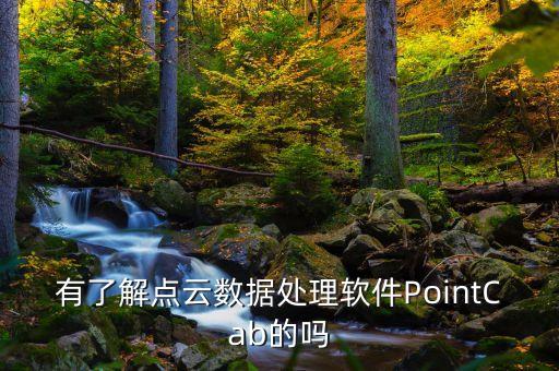 點(diǎn)云數(shù)據(jù)，proe如何直接讀點(diǎn)云數(shù)據(jù)