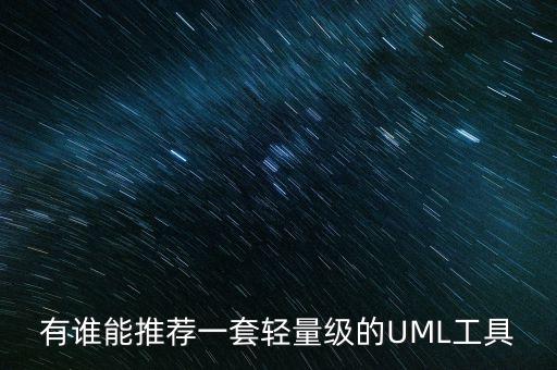 有誰能推薦一套輕量級(jí)的UML工具