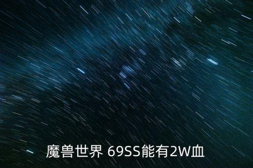 69ss，夢想世界69SS裝備需求