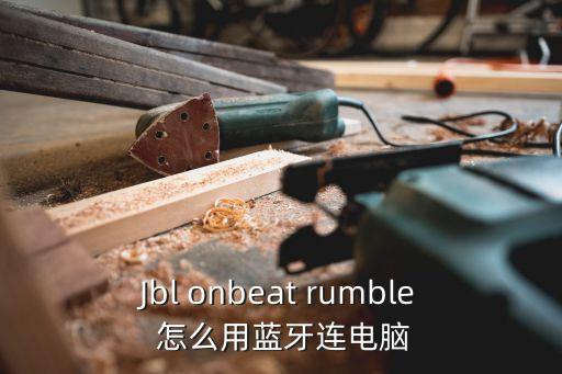 Jbl onbeat rumble 怎么用藍牙連電腦