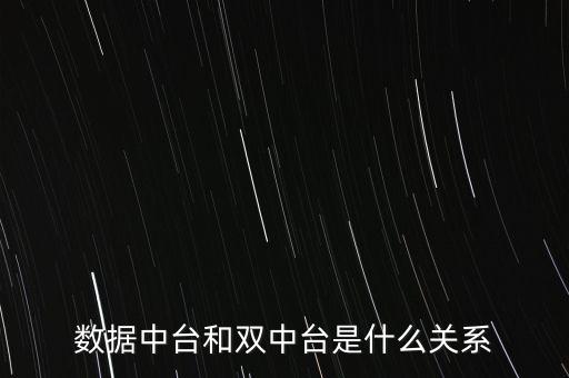 數據中臺和雙中臺是什么關系