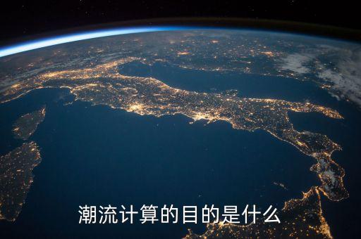 潮流計(jì)算，潮流計(jì)算的目的是什么