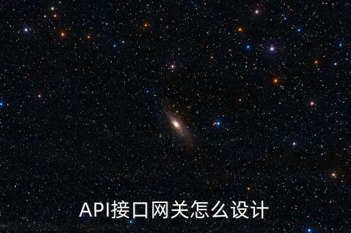 API接口網(wǎng)關(guān)怎么設(shè)計(jì)