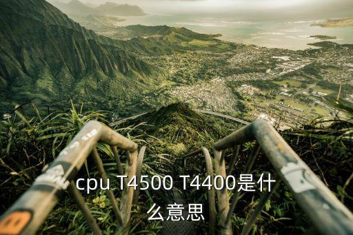 cpu T4500 T4400是什么意思