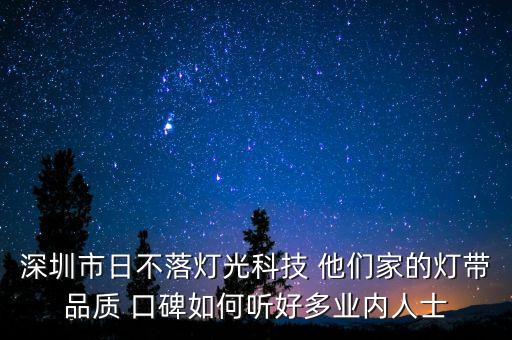 深圳市日不落燈光科技 他們家的燈帶品質(zhì) 口碑如何聽(tīng)好多業(yè)內(nèi)人士