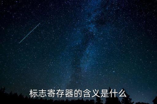 標(biāo)志寄存器的含義是什么