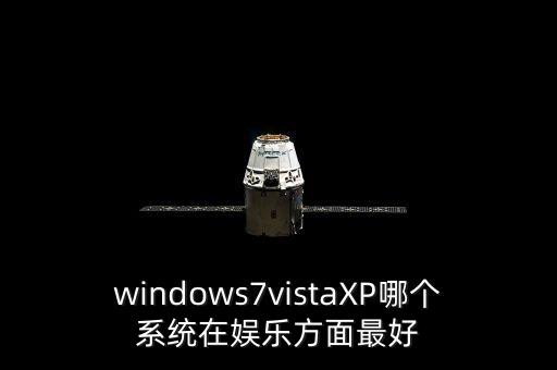 娛樂系統(tǒng)，windows7vistaXP哪個(gè)系統(tǒng)在娛樂方面最好