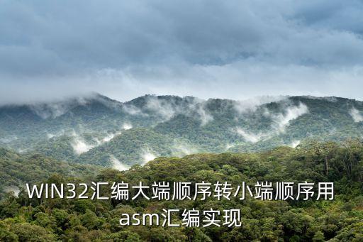 大小端轉(zhuǎn)換，怎么用shell大小端轉(zhuǎn)換