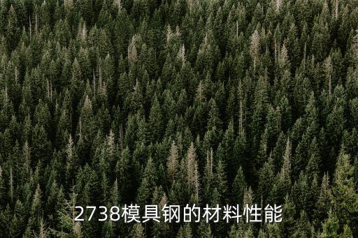 2738模具鋼的材料性能
