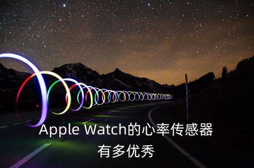 Apple Watch的心率傳感器有多優(yōu)秀