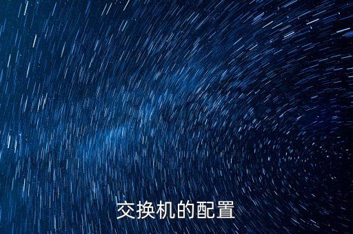 交換機(jī)的配置