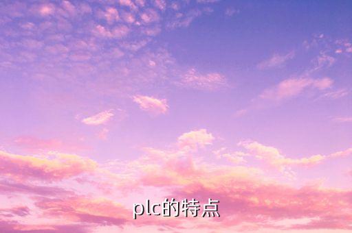 plc的特點(diǎn)
