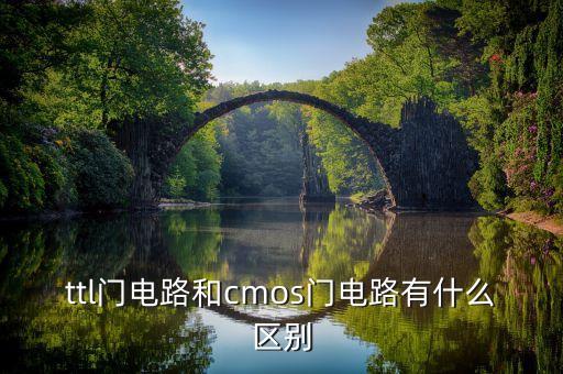 ttl門電路和cmos門電路有什么區(qū)別