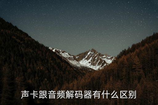 音頻解碼器，音頻解碼器有哪些牌子好