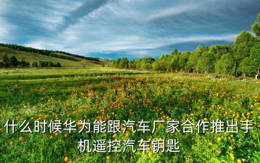華為智能汽車，華為造新能源汽車了嗎