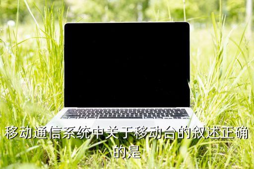 移動(dòng)臺(tái)，移動(dòng)臺(tái)的介紹