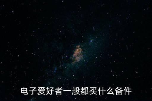 電子愛好者，你是電子愛好者嗎