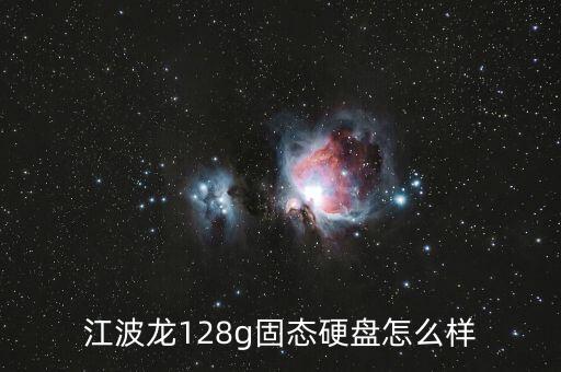 江波龍128g固態(tài)硬盤怎么樣