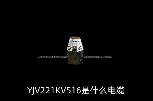 YJV221KV516是什么電纜