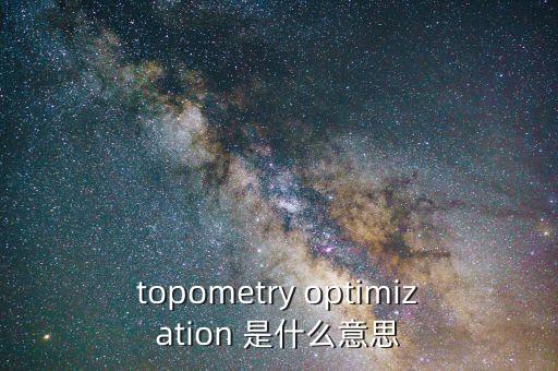 topometry optimization 是什么意思