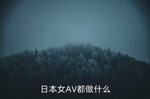 日本女AV都做什么