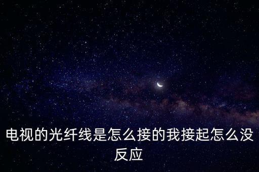 光纖線，光纖線和普通的線怎么樣區(qū)分